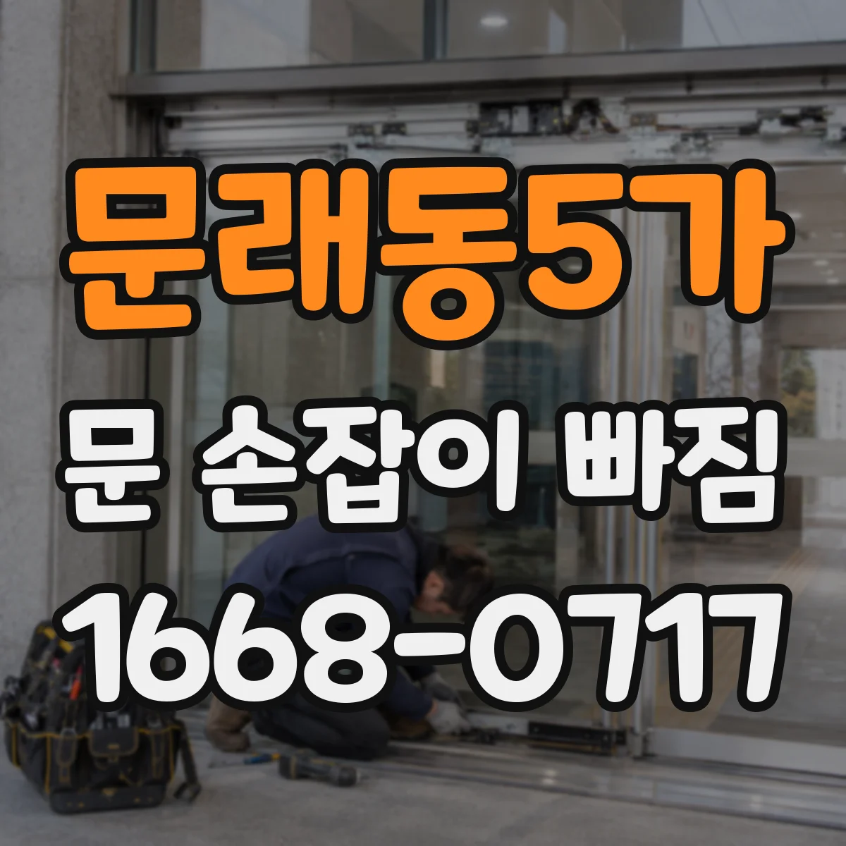 문래동5가 문 손잡이 빠짐
