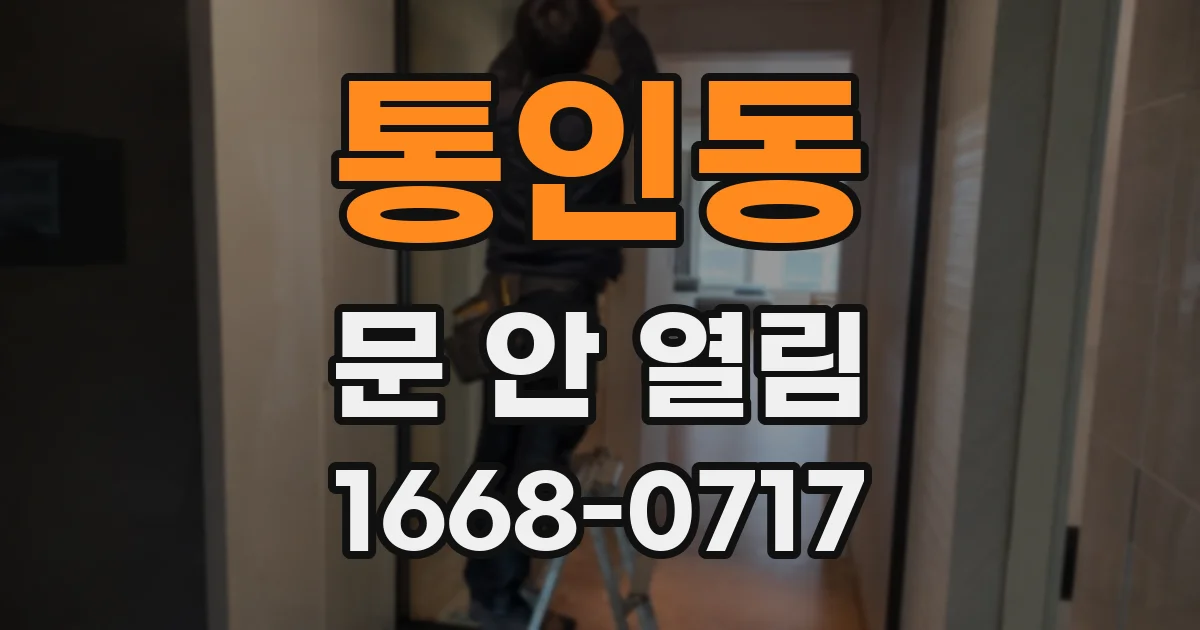 통인동 문 안 열림
