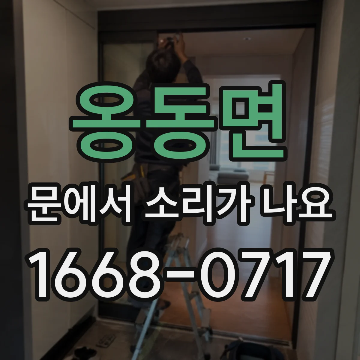 옹동면 문에서 소리가 나요