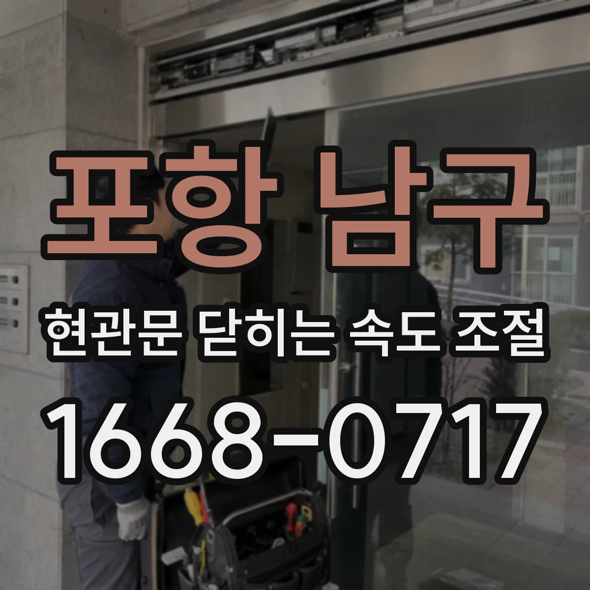 포항 남구 현관문 닫히는 속도 조절
