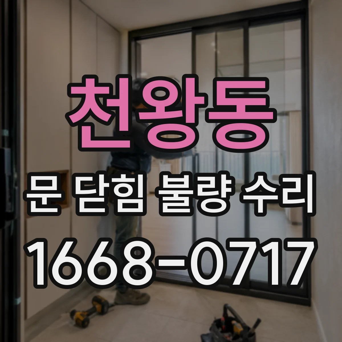 천왕동 문 닫힘 불량 수리