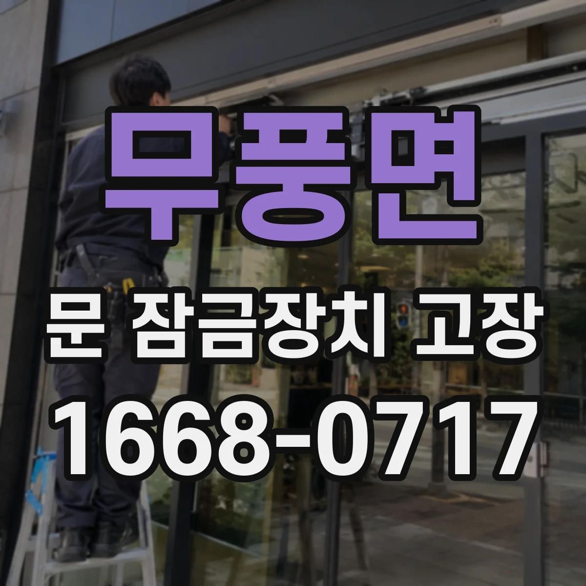 무풍면 문 잠금장치 고장