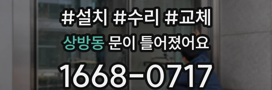 상방동 문이 틀어졌어요