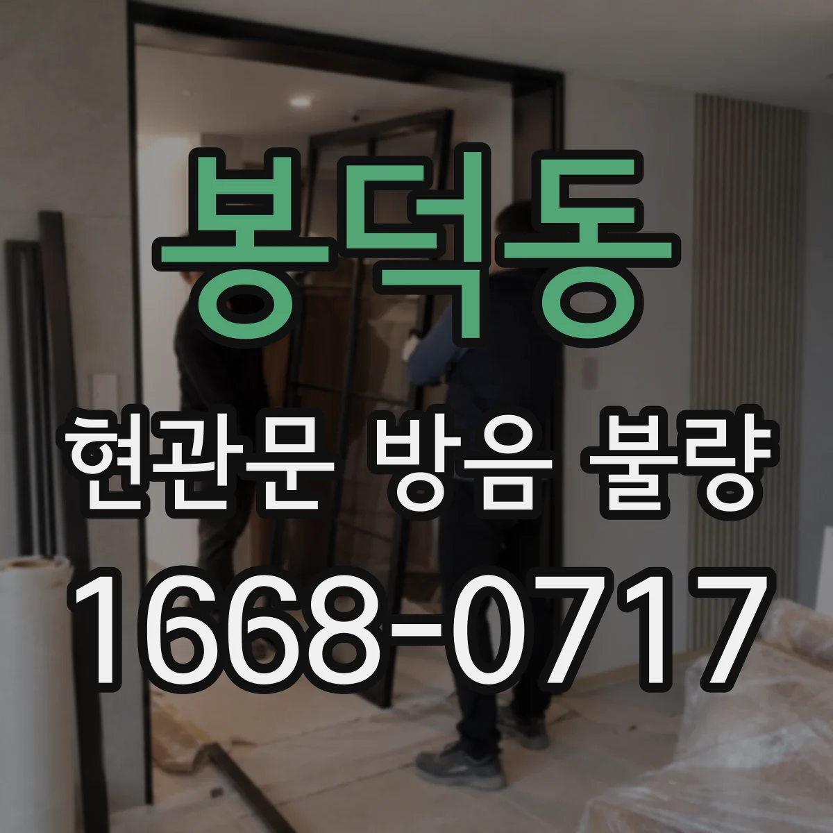 봉덕동 현관문 방음 불량