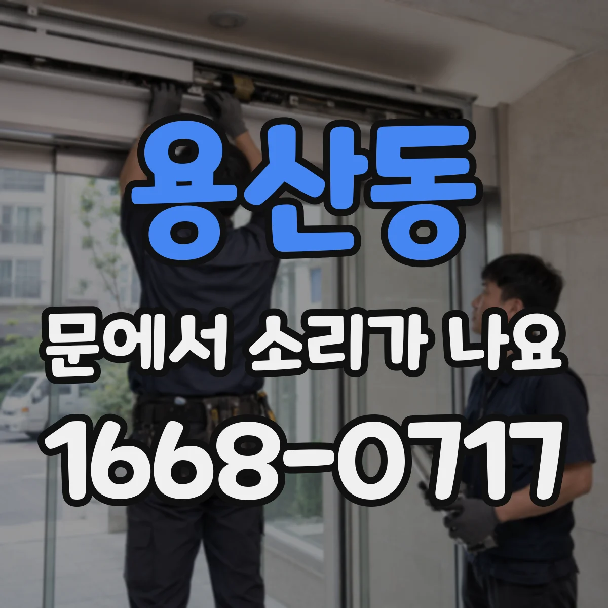 용산동 문에서 소리가 나요