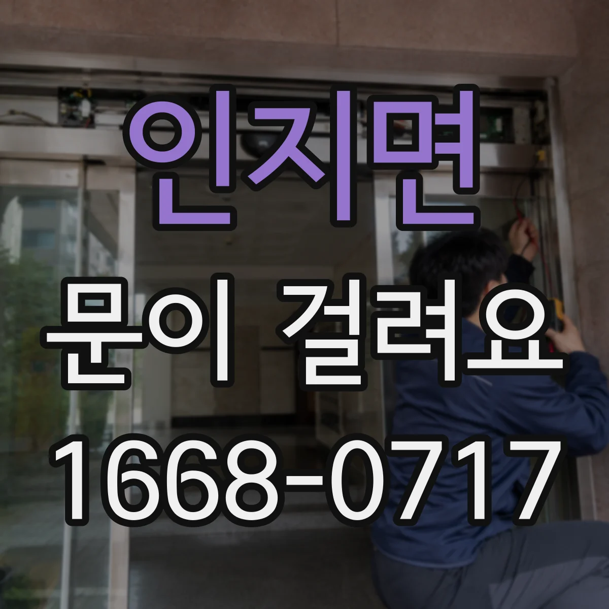 인지면 문이 걸려요
