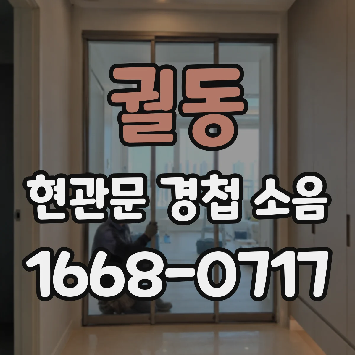 궐동 현관문 경첩 소음