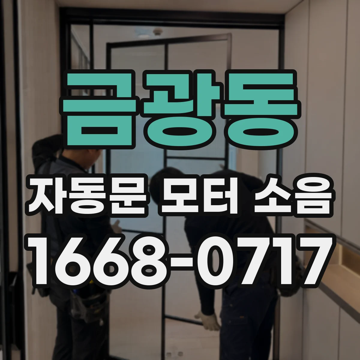 금광동 자동문 모터 소음
