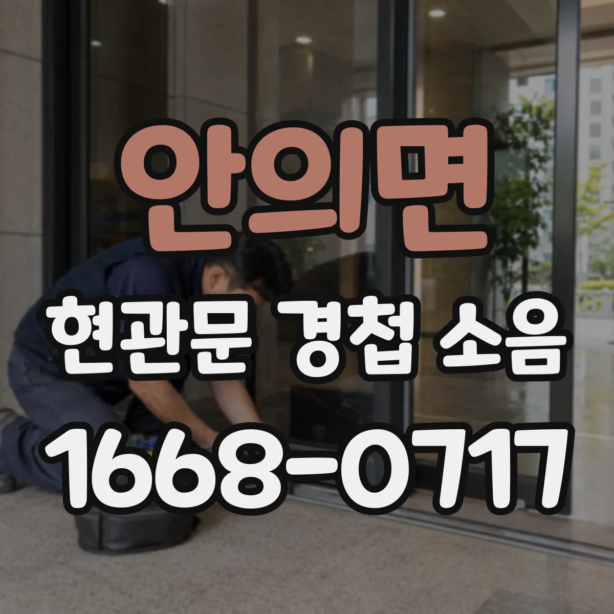 안의면 현관문 경첩 소음