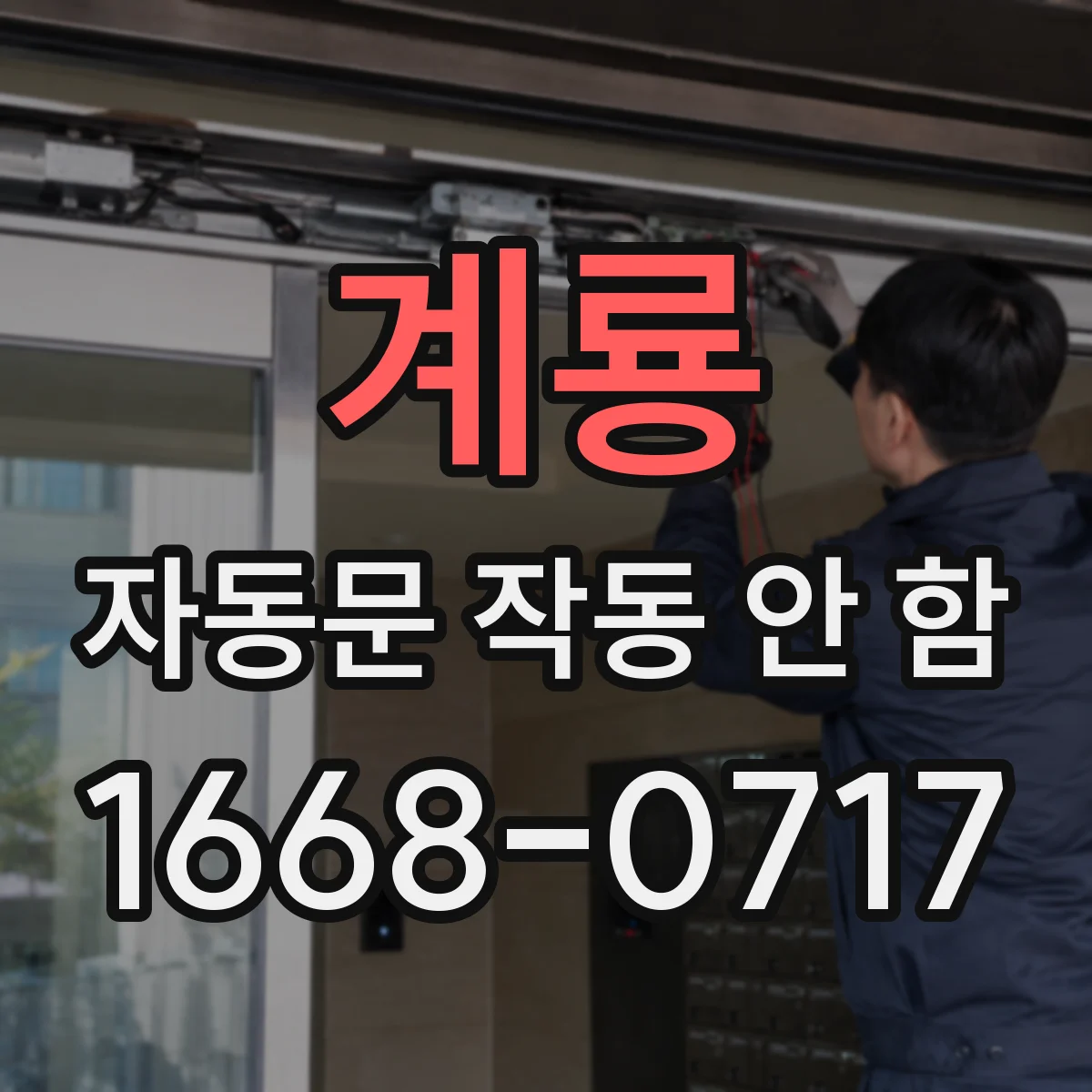 계룡 자동문 작동 안 함 계단식 바닥 때문에 감지 범위가 어긋날 때