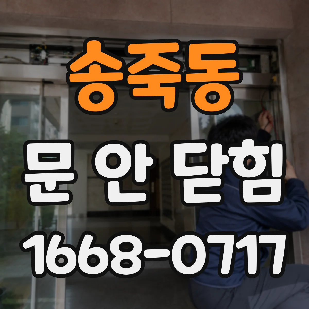 송죽동 문 안 닫힘
