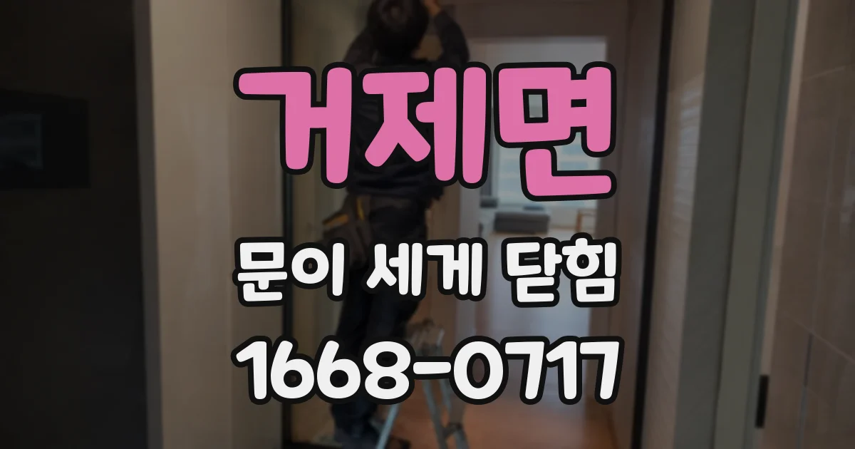 거제면 문이 세게 닫힘