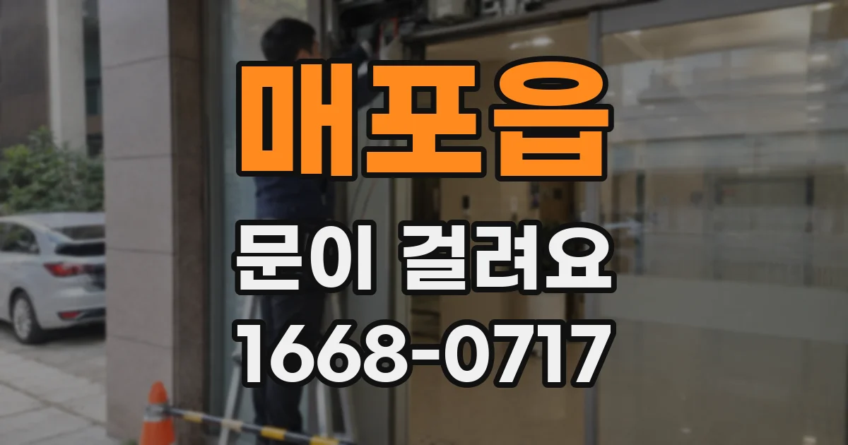 매포읍 문이 걸려요