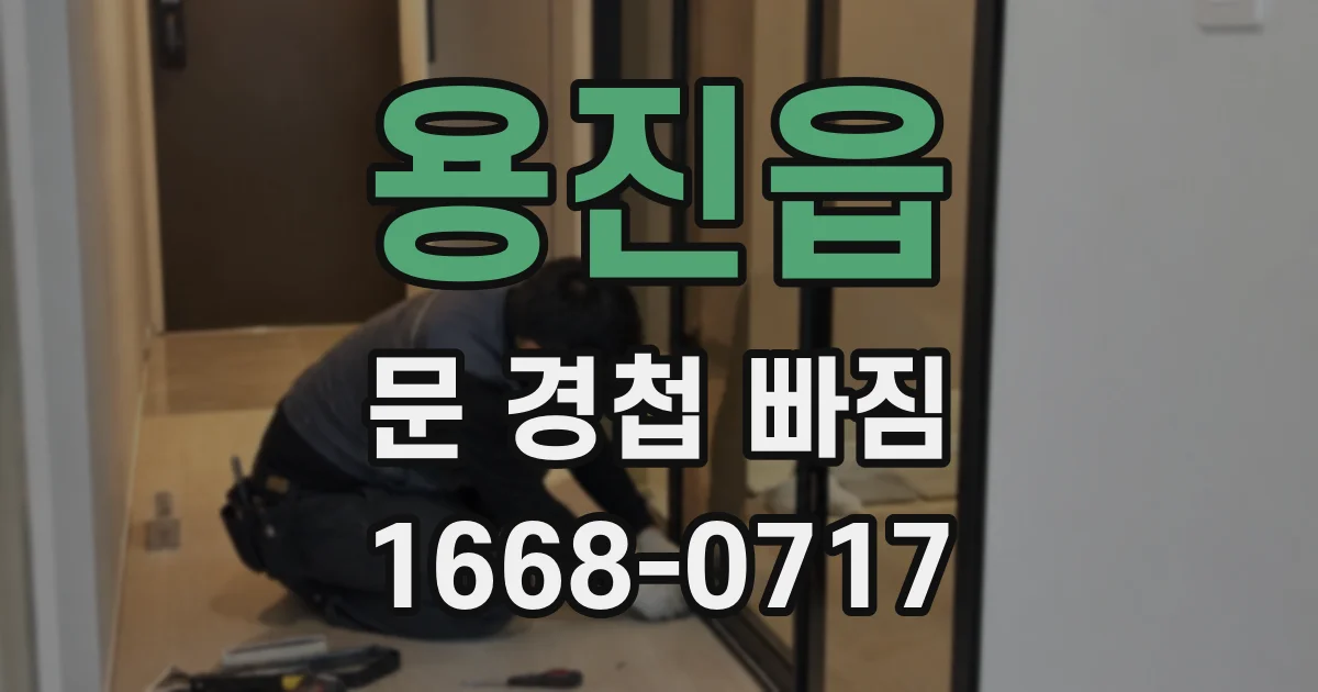 용진읍 문 경첩 빠짐
