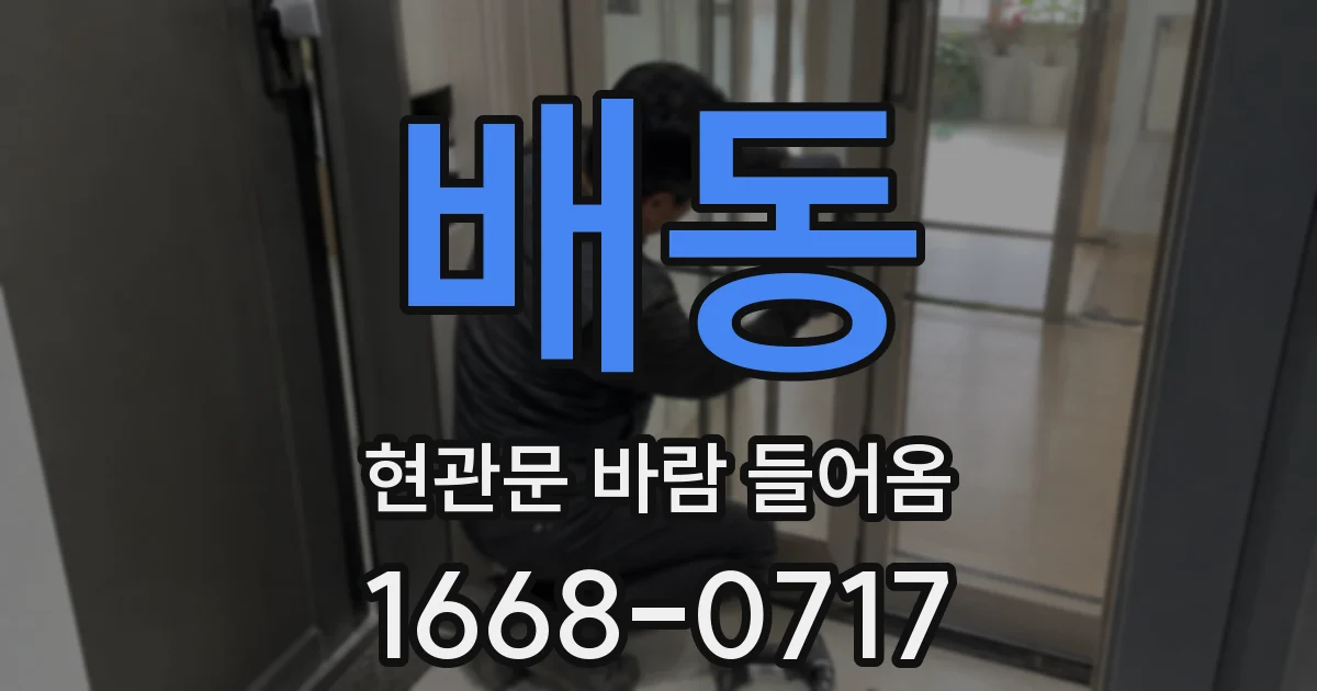 배동 현관문 바람 들어옴
