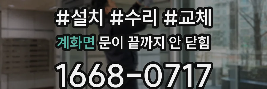 계화면 문이 끝까지 안 닫힘
