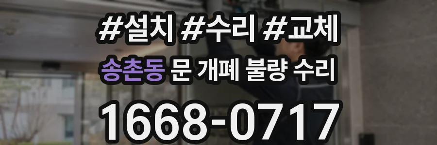 송촌동 문 개폐 불량 수리