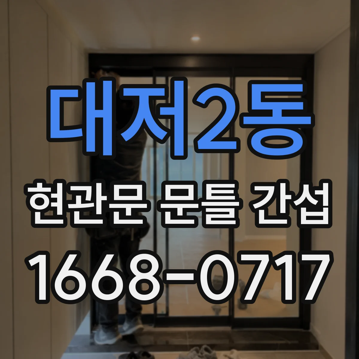 대저2동 현관문 문틀 간섭