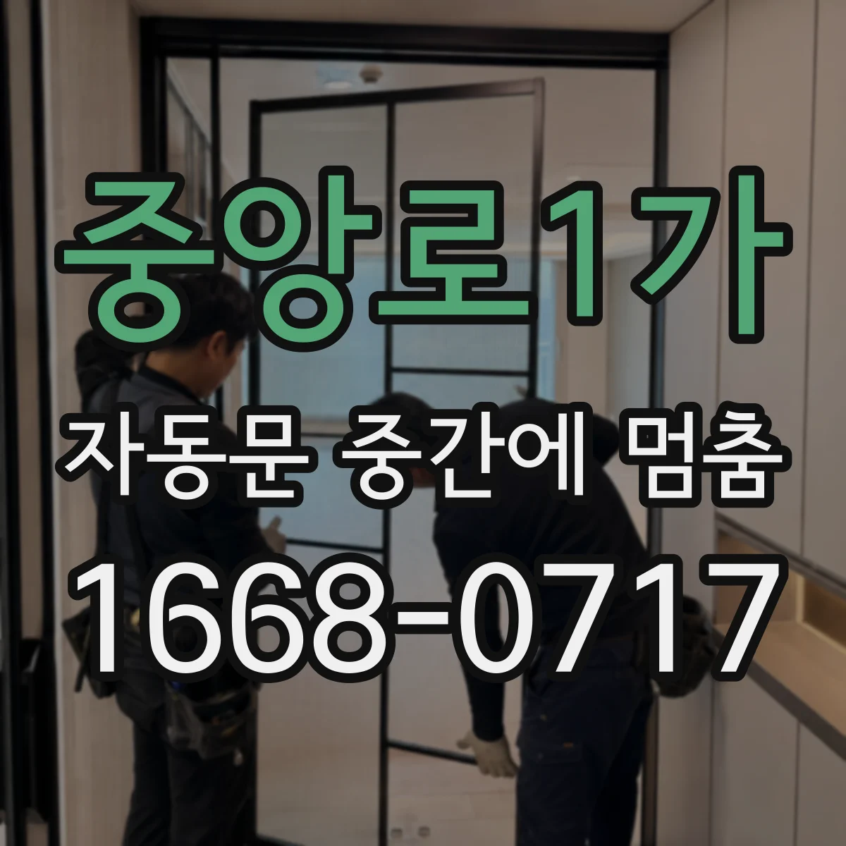 중앙로1가 자동문 중간에 멈춤