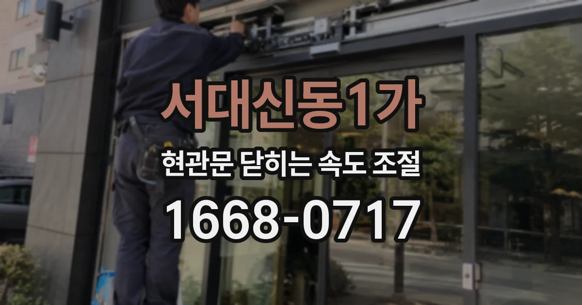 서대신동1가 현관문 닫히는 속도 조절