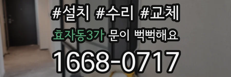효자동3가 문이 뻑뻑해요