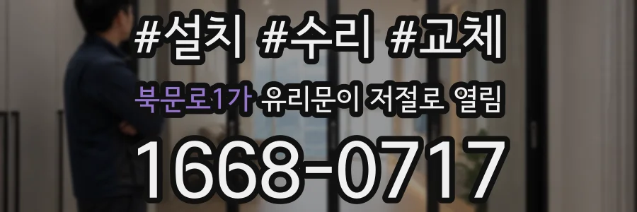 북문로1가 유리문이 저절로 열림