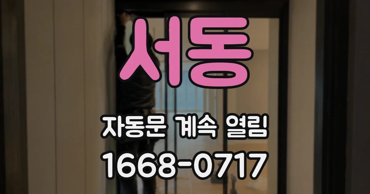서동 자동문 계속 열림