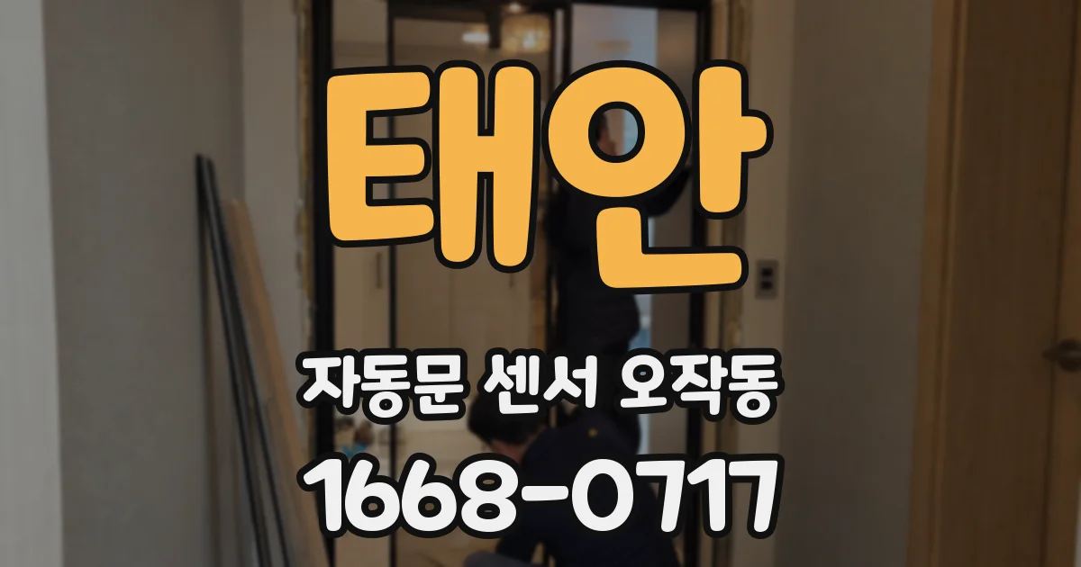 태안 자동문 센서 오작동