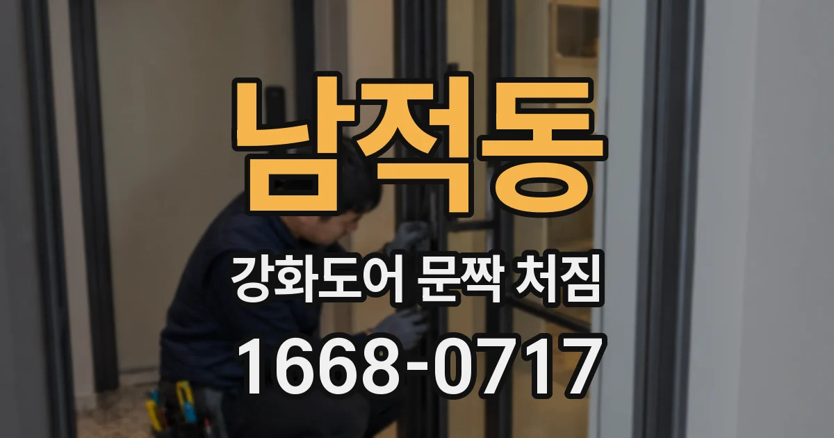 남적동 강화도어 문짝 처짐