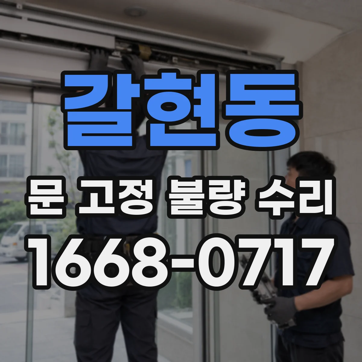 갈현동 문 고정 불량 수리