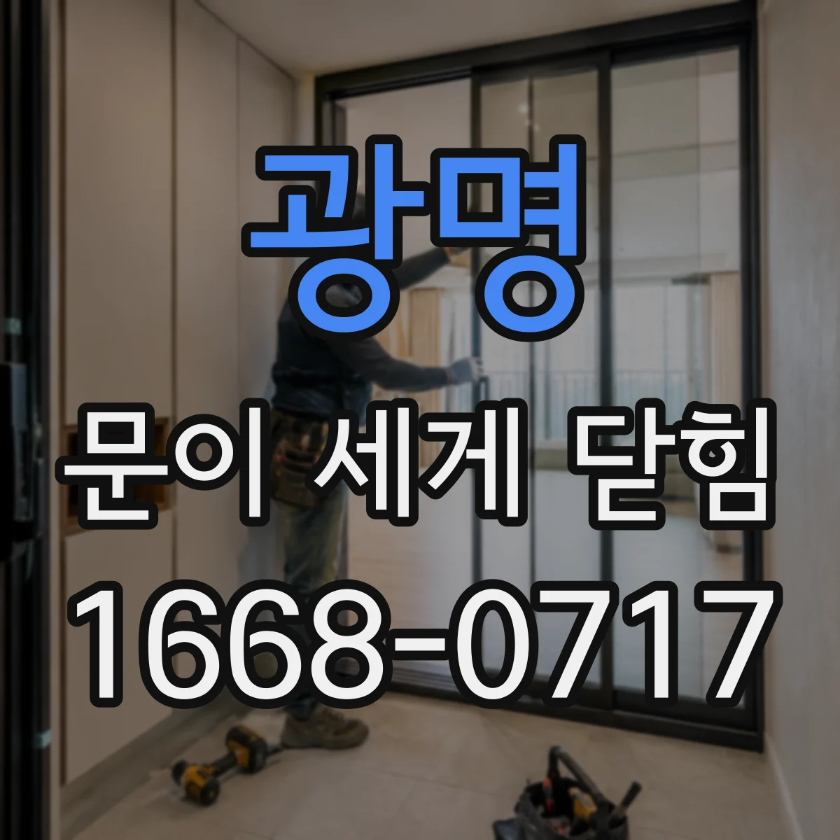 광명 문이 세게 닫힘