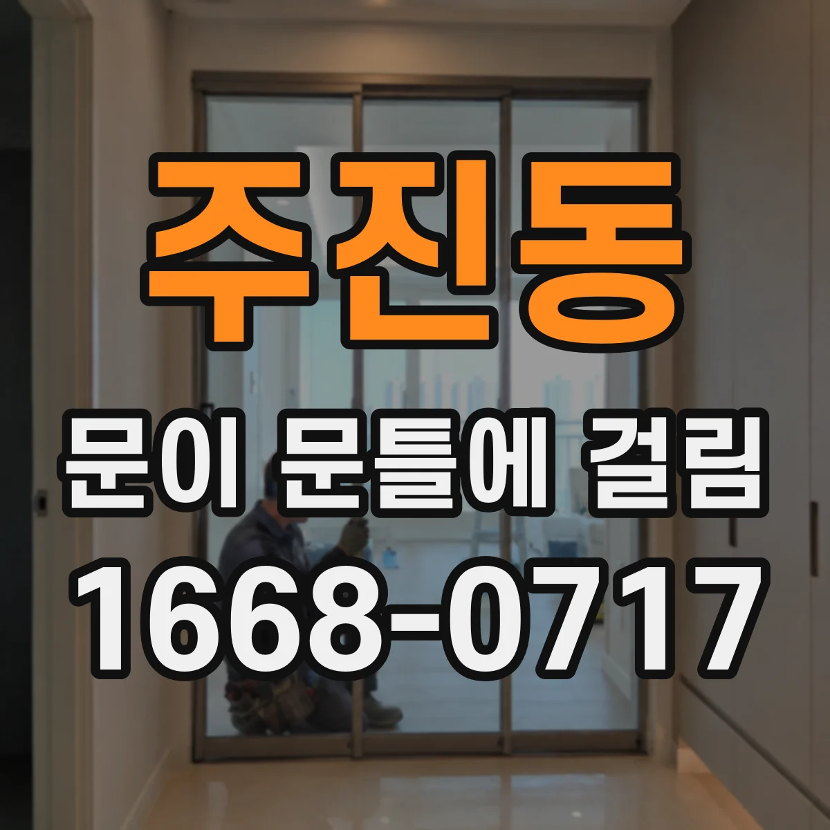 주진동 문이 문틀에 걸림