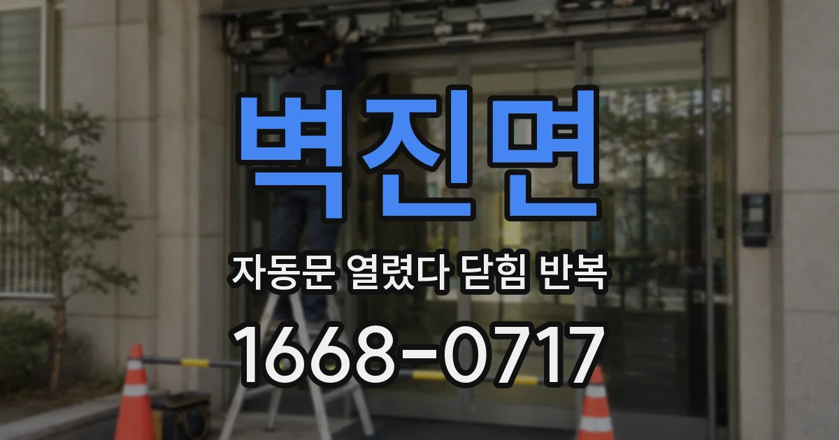벽진면 자동문 열렸다 닫힘 반복 증상은 문이 열렸다가 바로 다시 닫히거나, 멈춘 뒤 다시 작동하는 식으로 나타납니다.