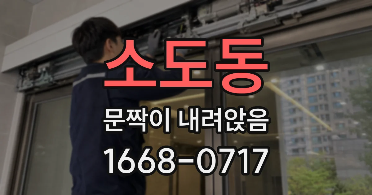 소도동 문짝이 내려앉음
