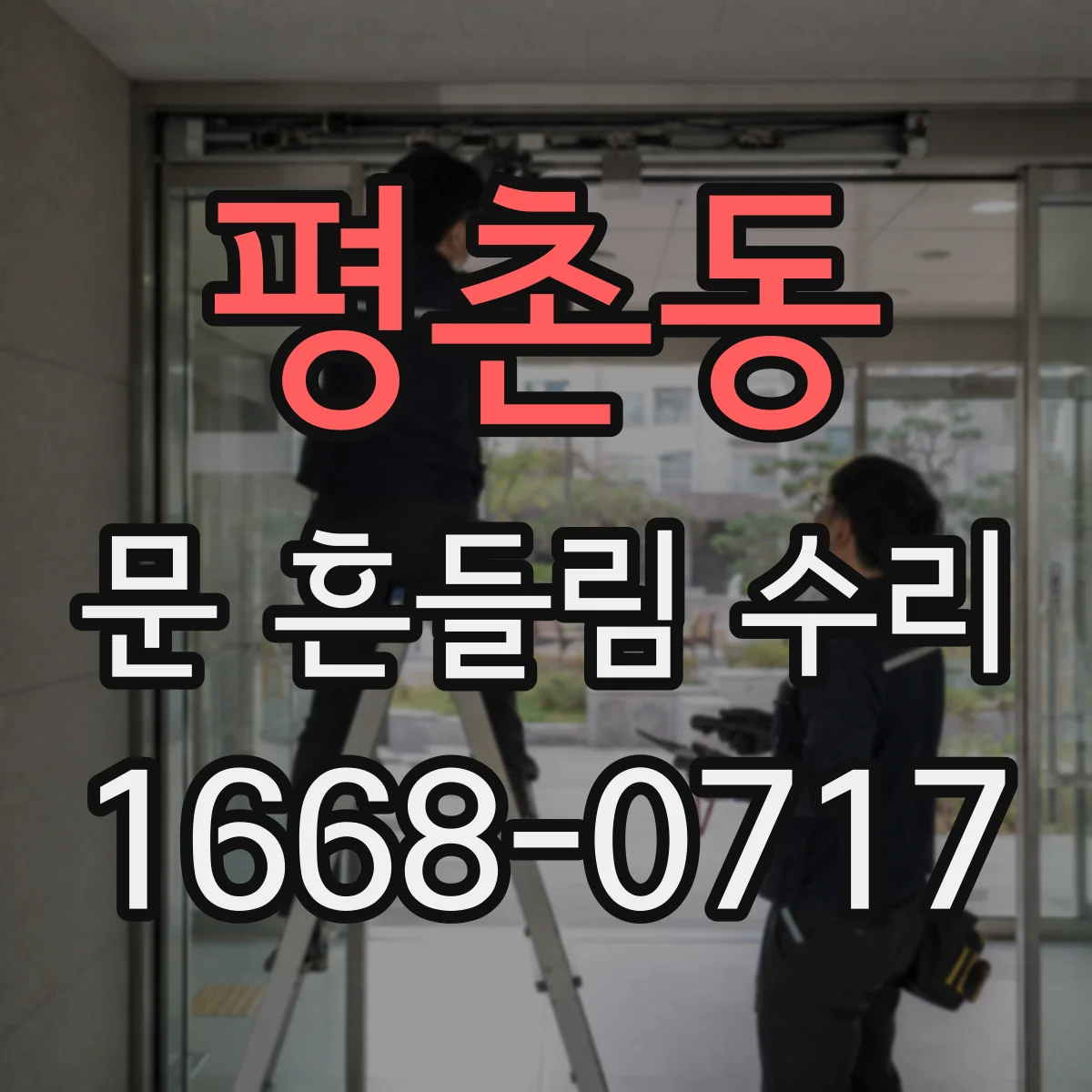평촌동 문 흔들림 수리