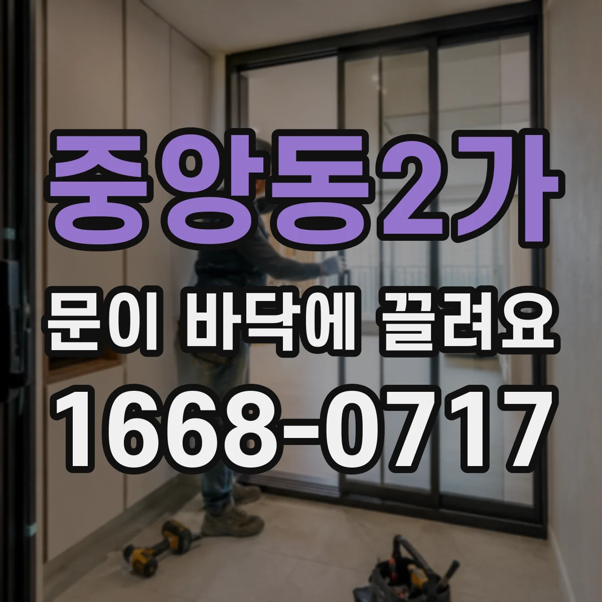중앙동2가 문이 바닥에 끌려요