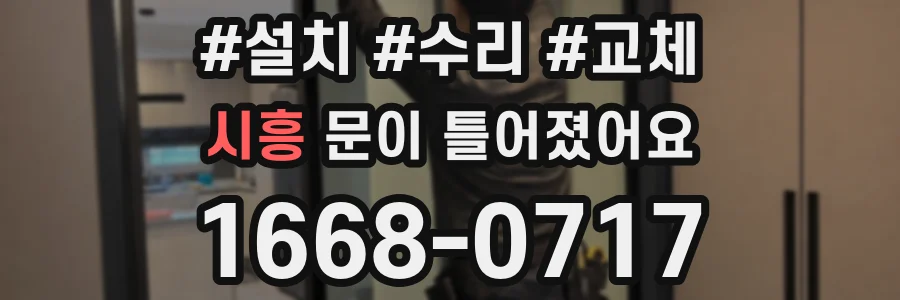 시흥 문이 틀어졌어요