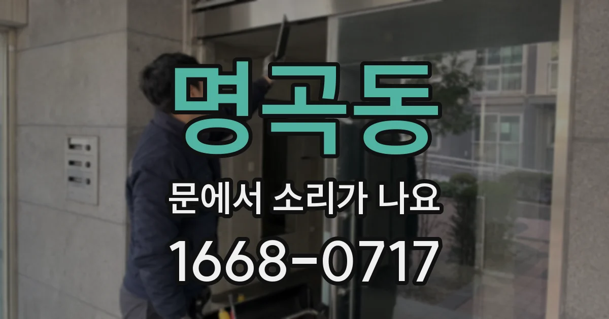 명곡동 문에서 소리가 나요
