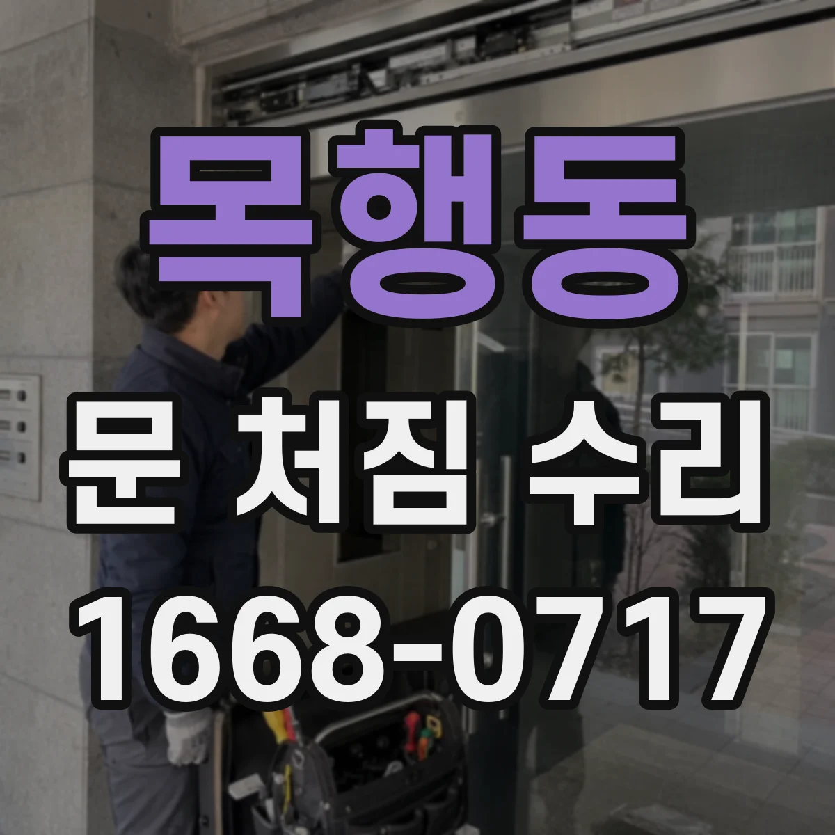 목행동 문 처짐 수리