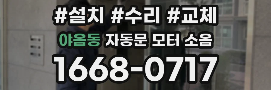 야음동 자동문 모터 소음