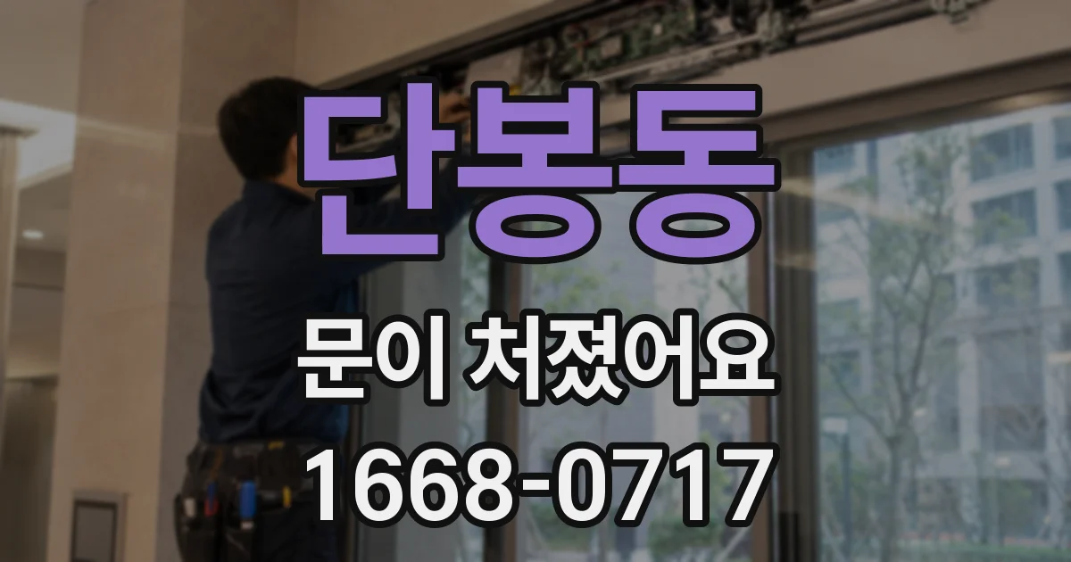 단봉동 문이 처졌어요
