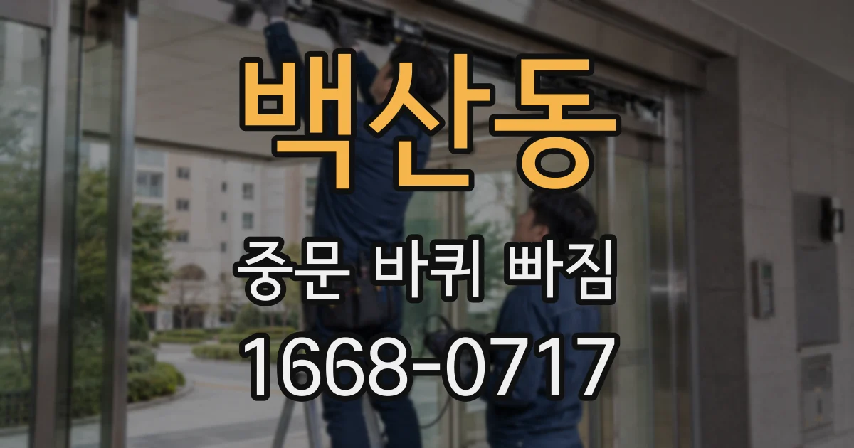백산동 중문 바퀴 빠짐