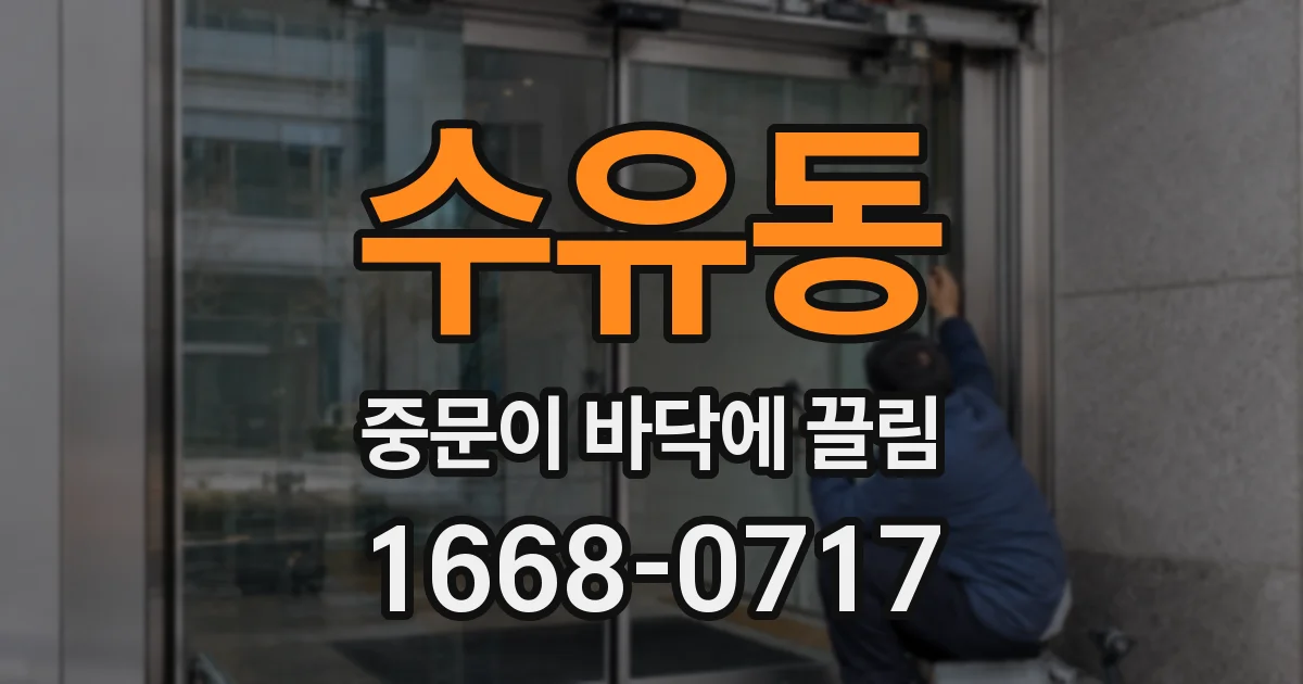 수유동 중문이 바닥에 끌림