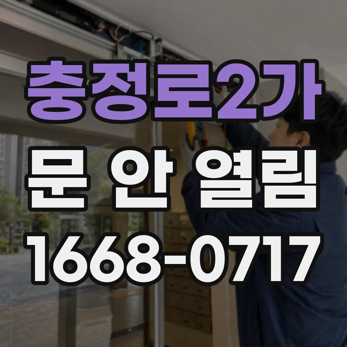 충정로2가 문 안 열림