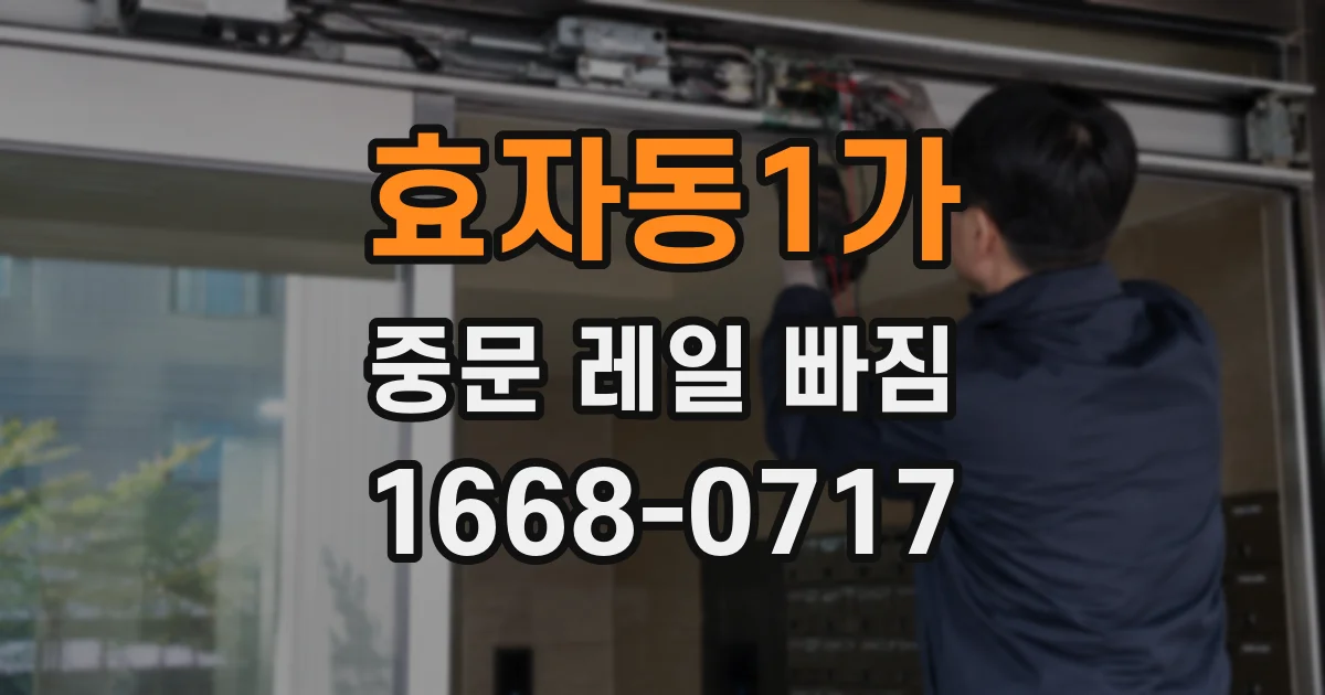 효자동1가 중문 레일 빠짐