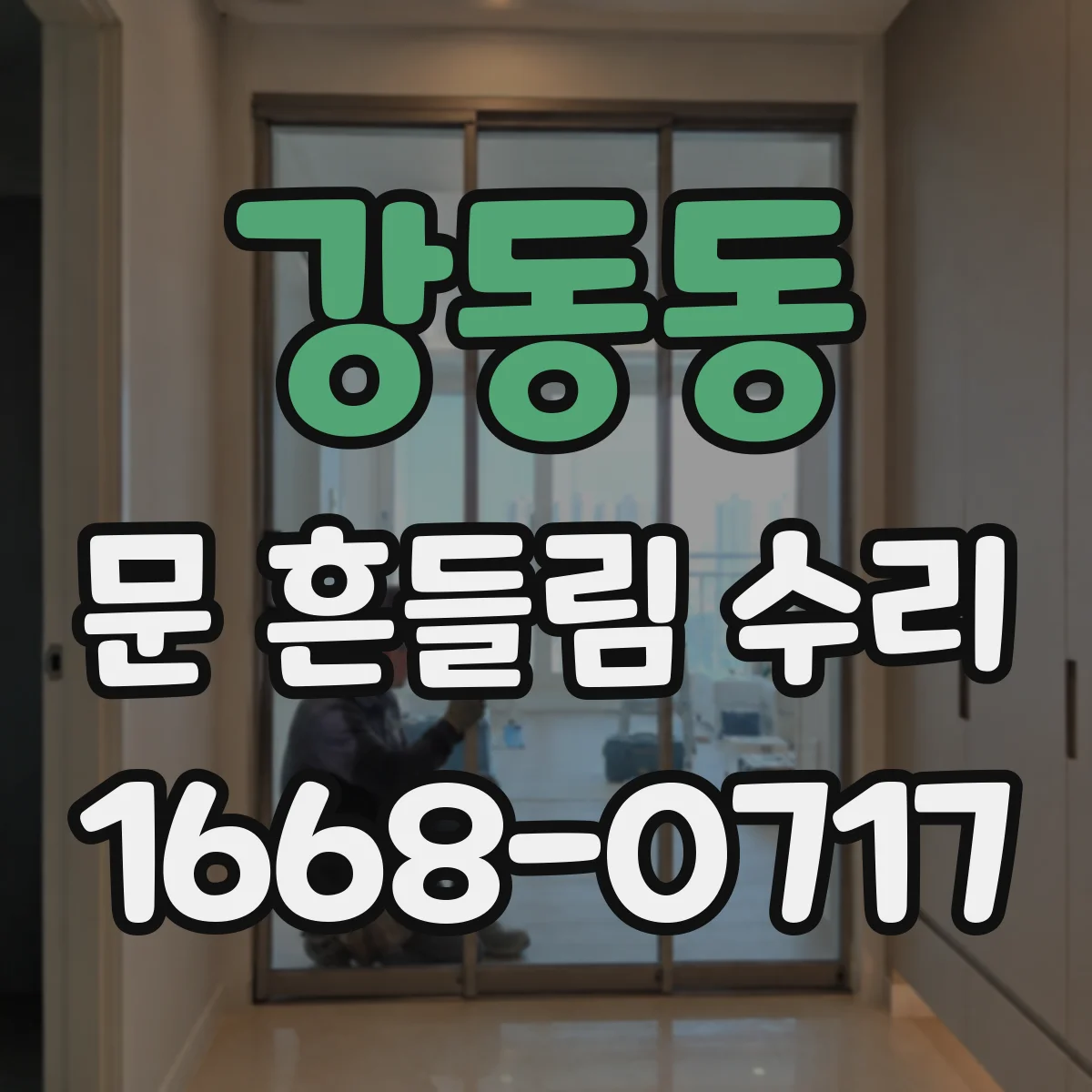 강동동 문 흔들림 수리