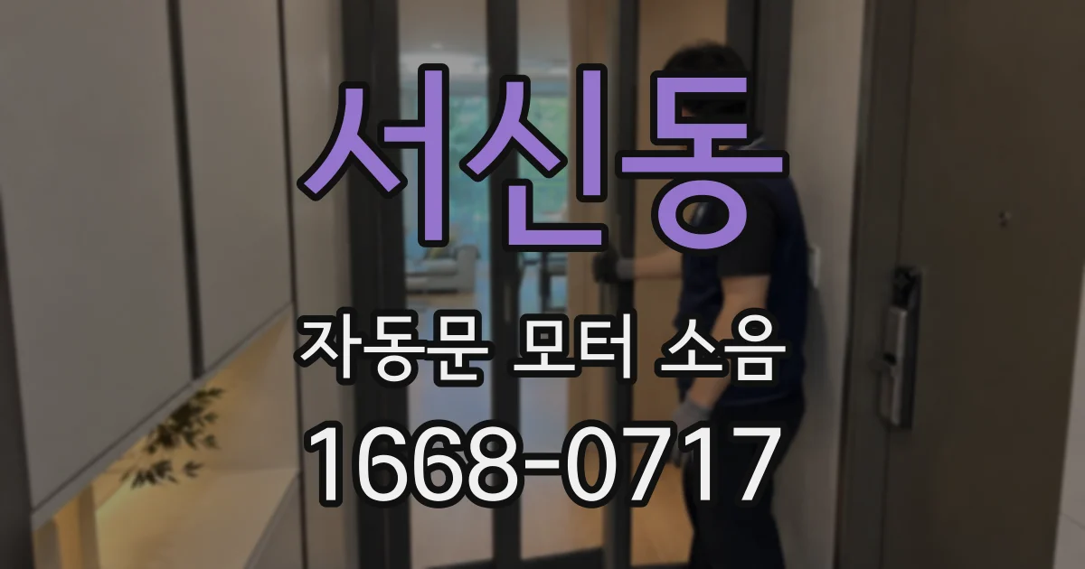 서신동 자동문 모터 소음