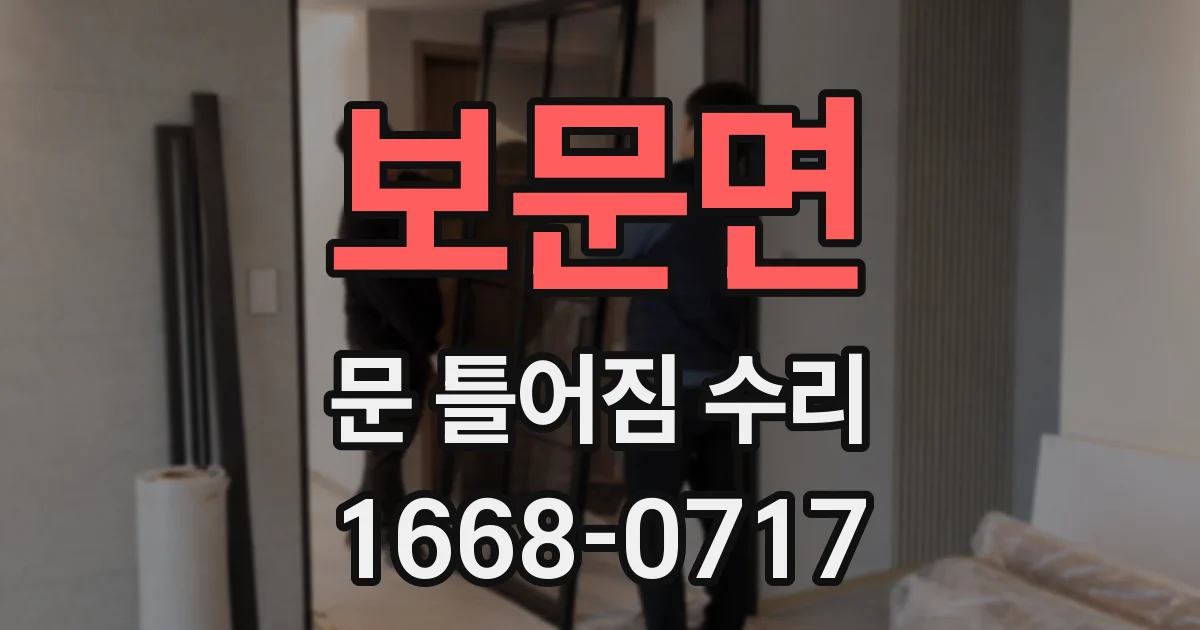 보문면 문 틀어짐 수리