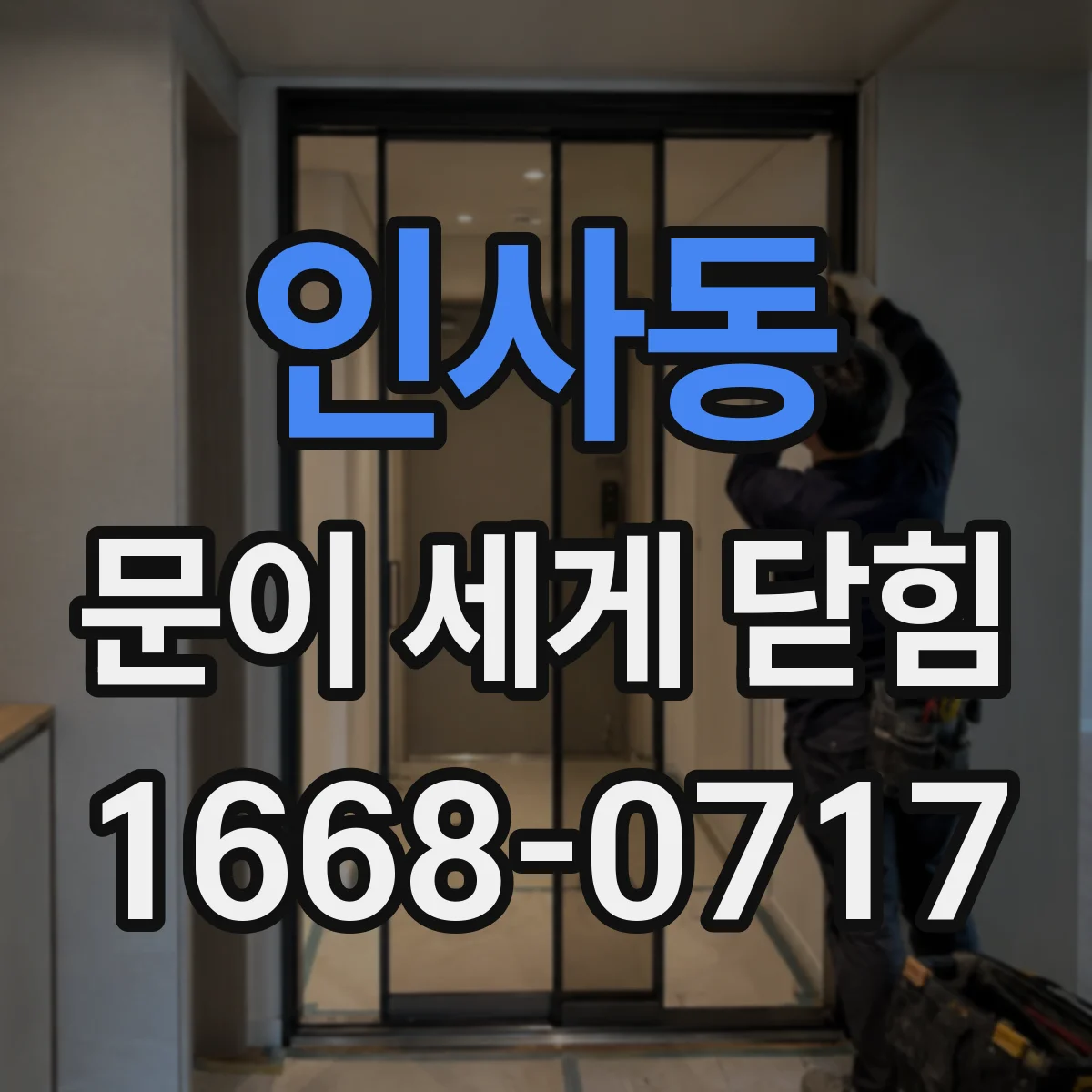 인사동 문이 세게 닫힘