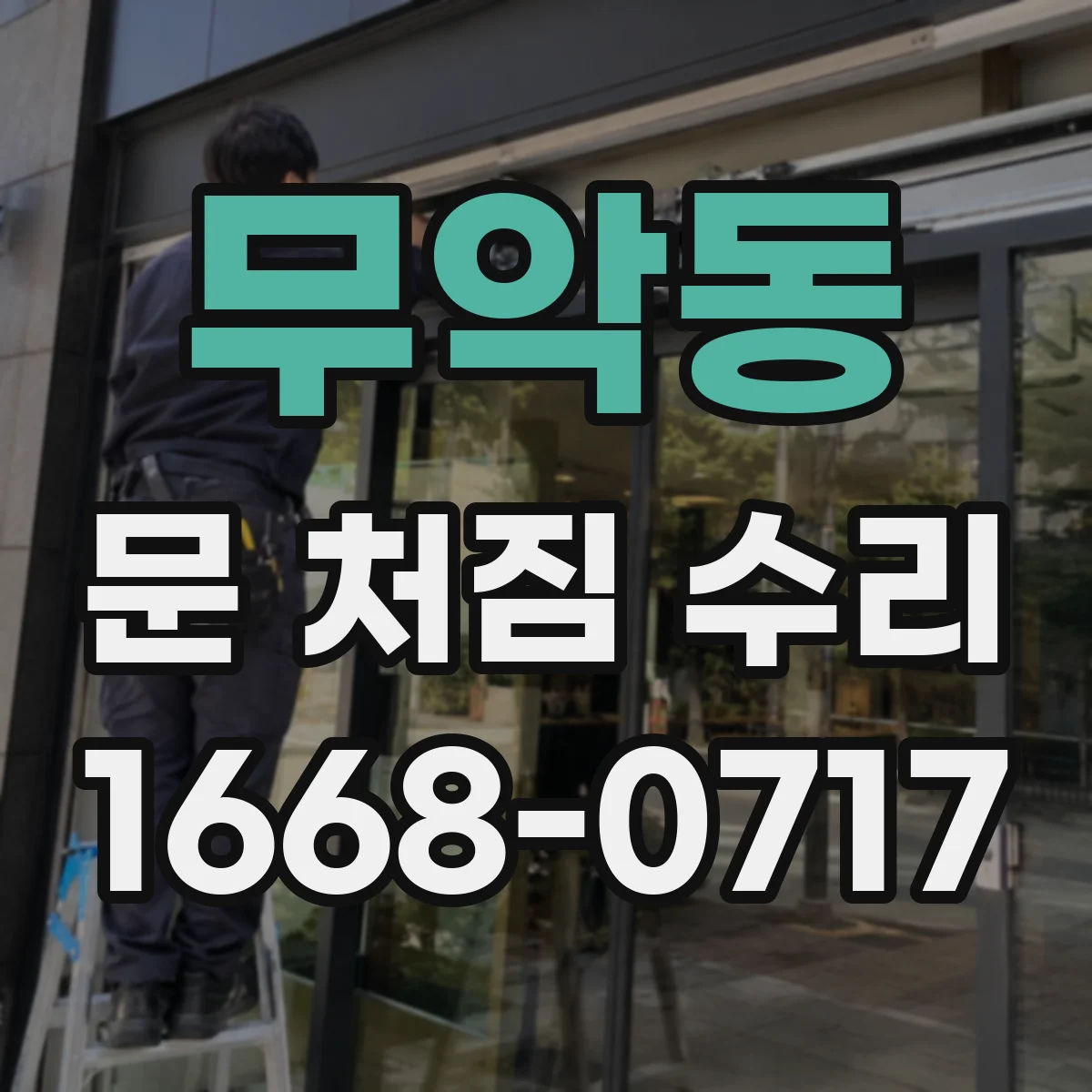 무악동 문 처짐 수리